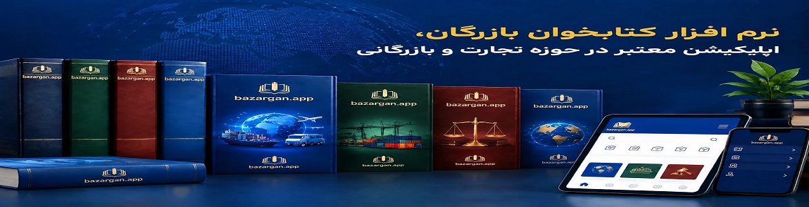 بازرگان اپ